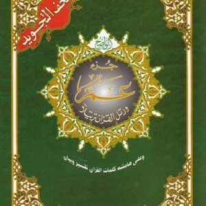 Coran Juz 'Amma Al-Tajwid Version arabe